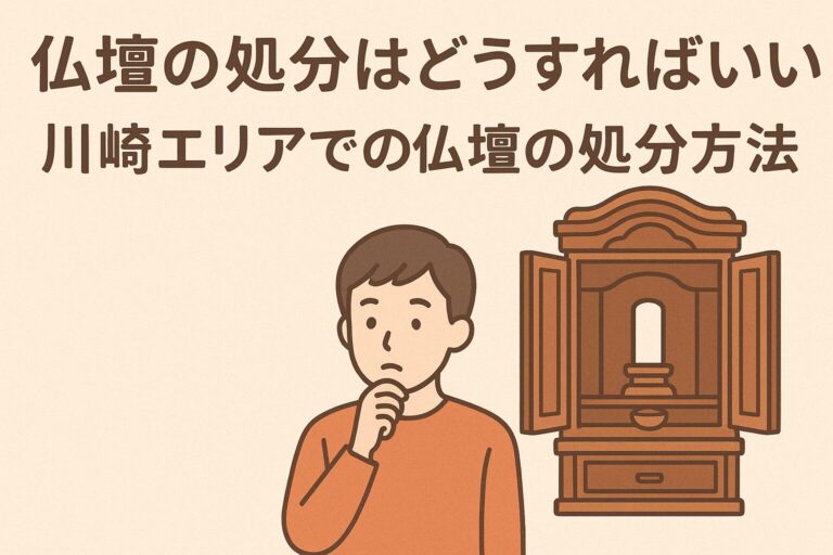川崎での仏壇の処分方法はどうすればいい