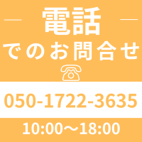 電話でのお問い合わせはこちら
