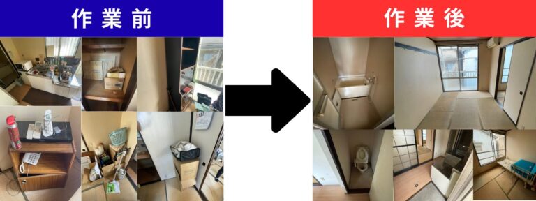 作業前と作業後