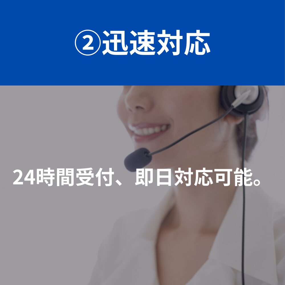 迅速対応　24時間受付、即日対応可能。