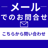 メールでのお問い合わせはこちら