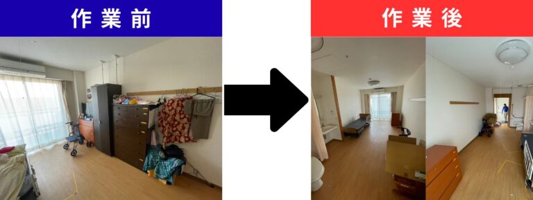 作業前と作業後