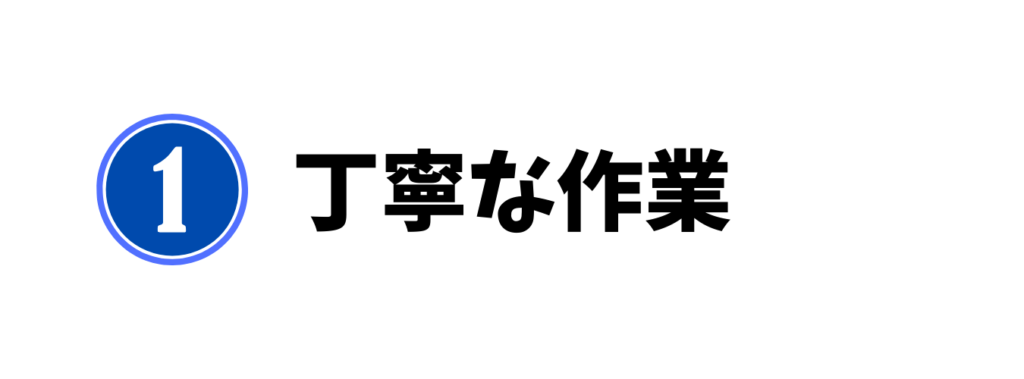 丁寧な作業