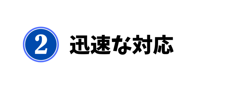 迅速な対応