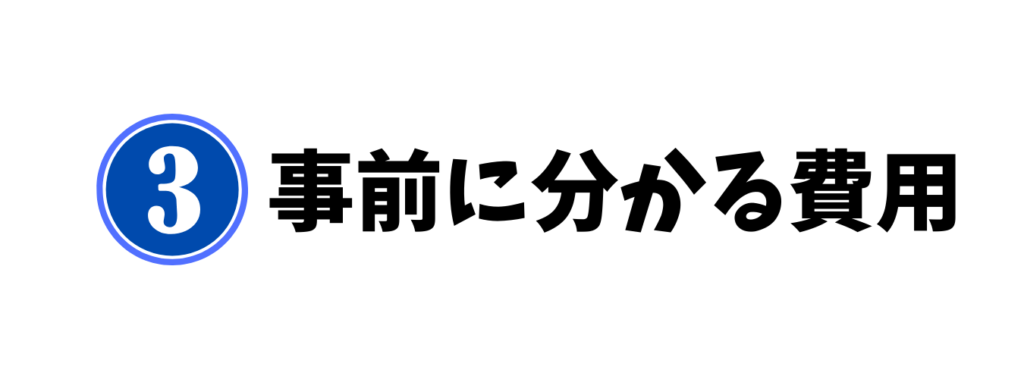 事前にわかる費用