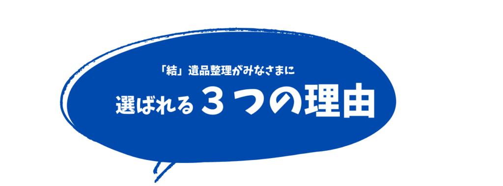 選ばれる3つの理由