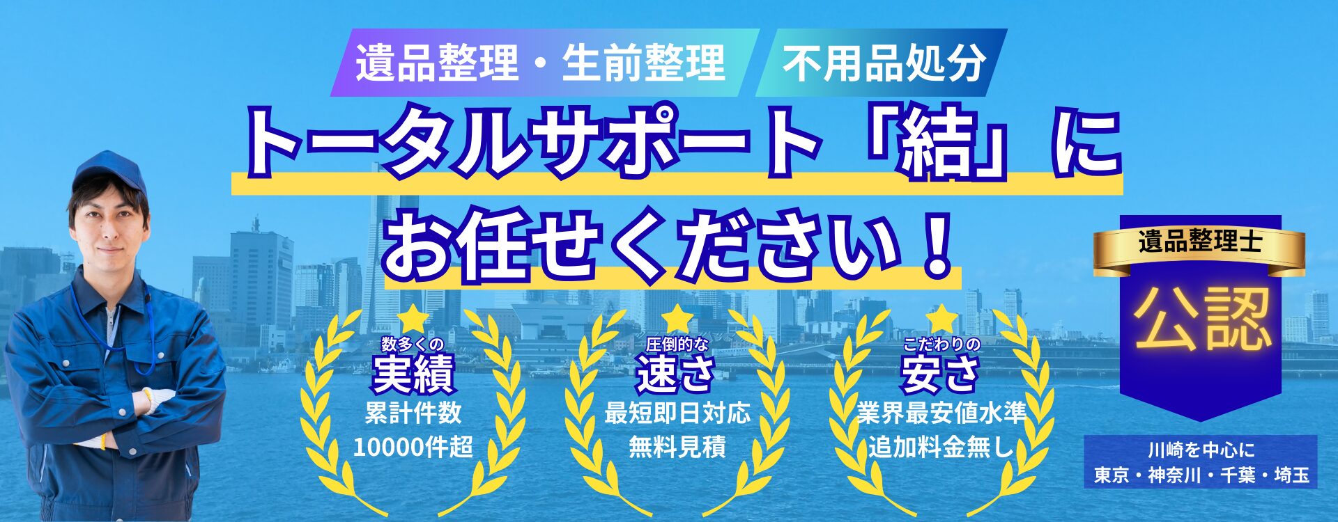 トータルサポート結にお任せください。無料見積もり、即日対応、お引越し対応可能。電話相談365日受付。