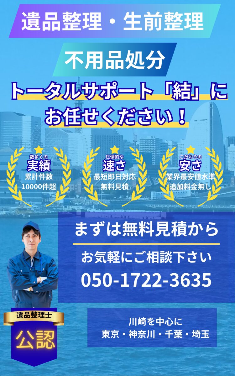 遺品整理・生前整理・不用品処分 トータルサポート結にお任せください。 まずは相談 川崎